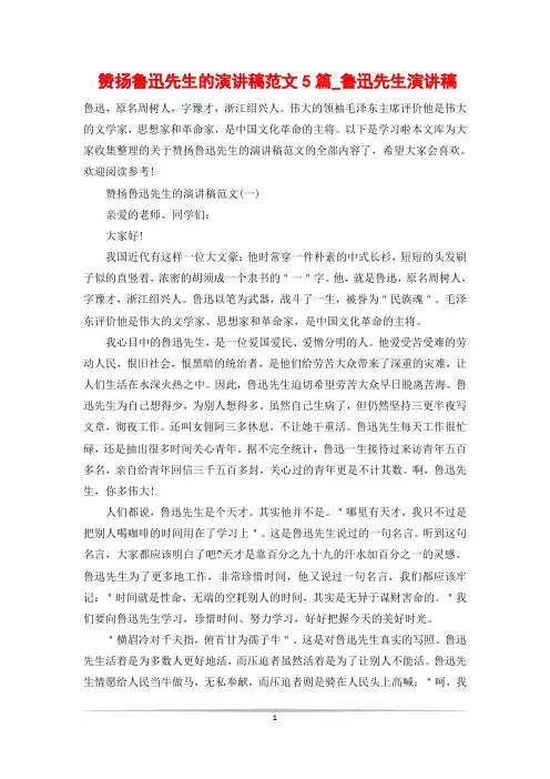 赞扬鲁迅先生的演讲稿范文5篇_鲁迅先生演讲稿