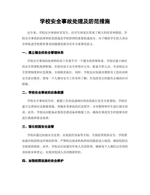 学校安全事故处理及防范措施