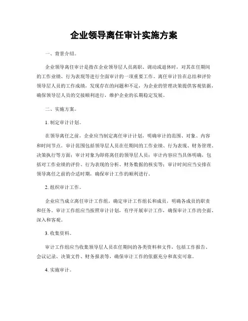 企业领导离任审计实施方案