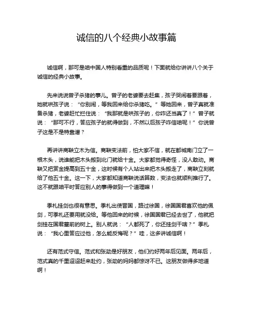 诚信的八个经典小故事篇