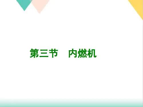 13.3内燃机-沪科版九年级物理全一册PPT演示课件