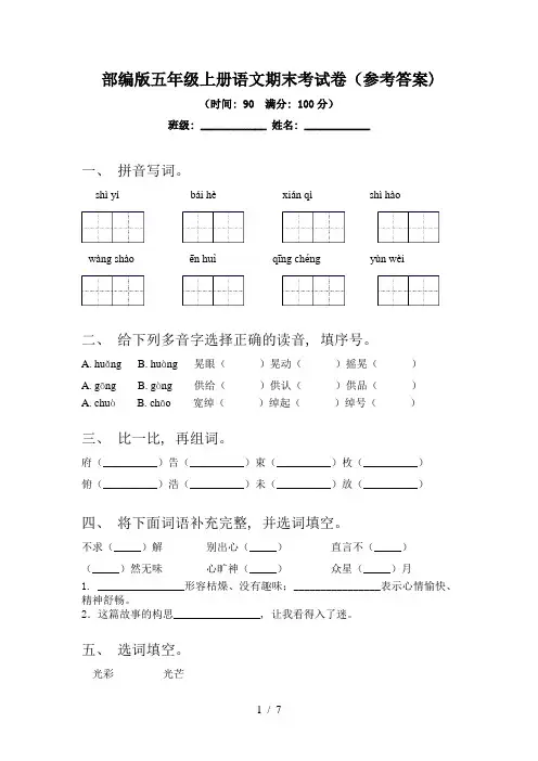 部编版五年级上册语文期末考试卷(参考答案)
