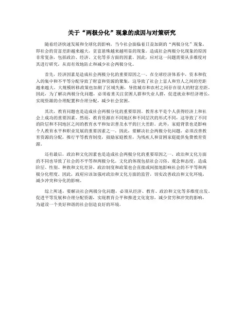 关于“两极分化”现象的成因与对策研究