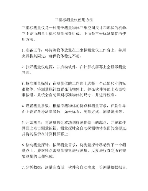 三坐标测量仪使用方法