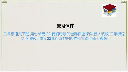 三年级语文下册 第七单元 22 我们奇妙的世界作业课件 新人教版