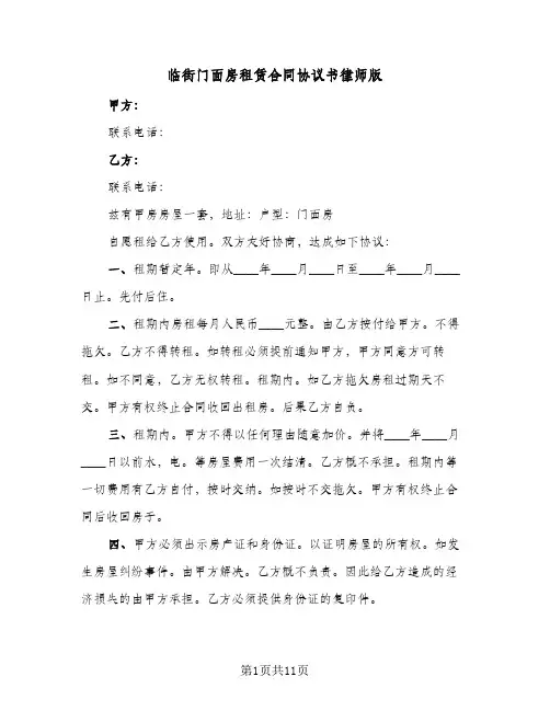 临街门面房租赁合同协议书律师版（5篇）