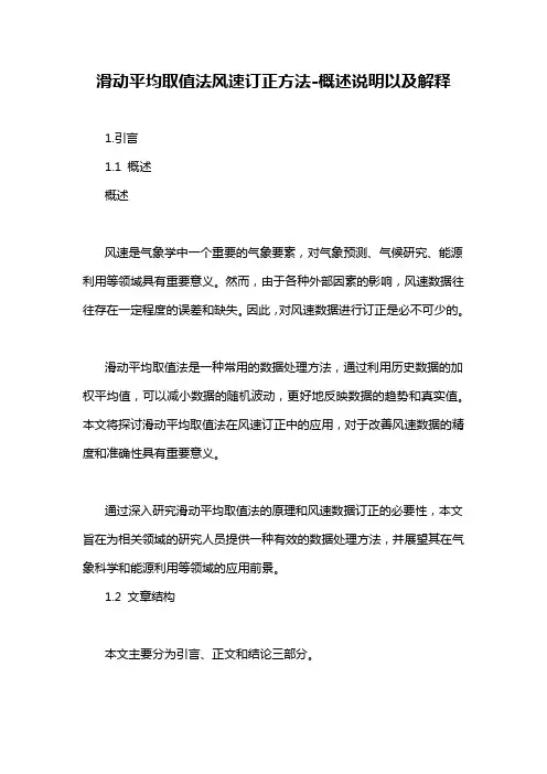 滑动平均取值法风速订正方法-概述说明以及解释