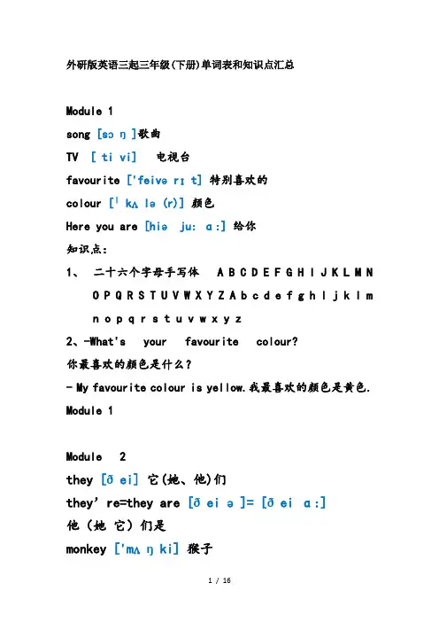 外研版英语三起三年级(下册)单词表和知识点汇总
