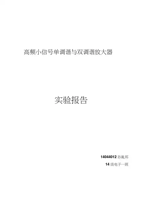 高频小信号单调谐与双调谐放大器实验报告