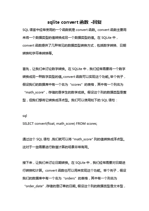 sqlite convert函数 -回复
