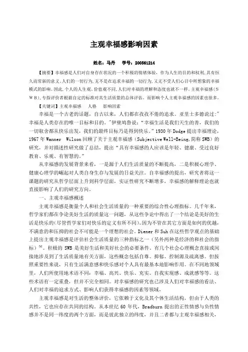 主观幸福感影响因素