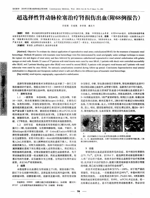 超选择性肾动脉栓塞治疗肾损伤出血(附68例报告)