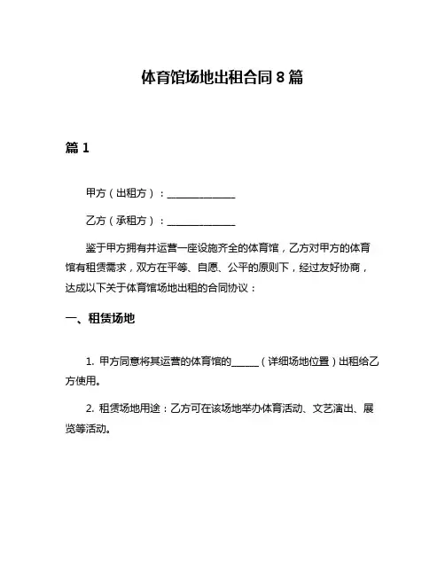 体育馆场地出租合同8篇