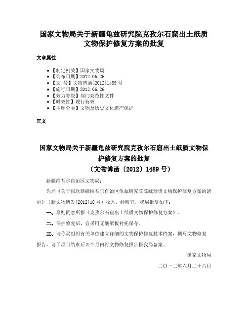 国家文物局关于新疆龟兹研究院克孜尔石窟出土纸质文物保护修复方案的批复