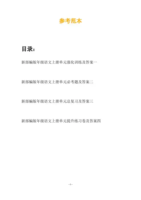 新部编版年级语文上册单元强化训练及答案(四篇)