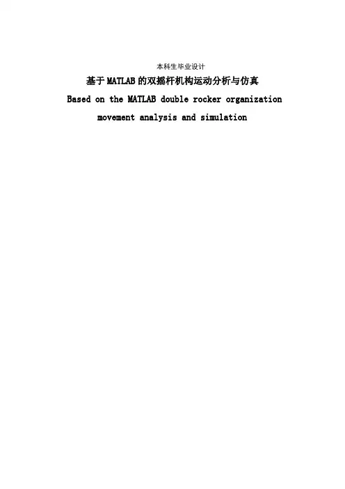基于MATLAB的双摇杆机构运动分析与仿真模板