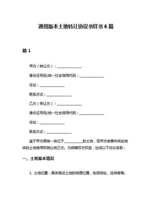 通用版本土地转让协议书样书6篇