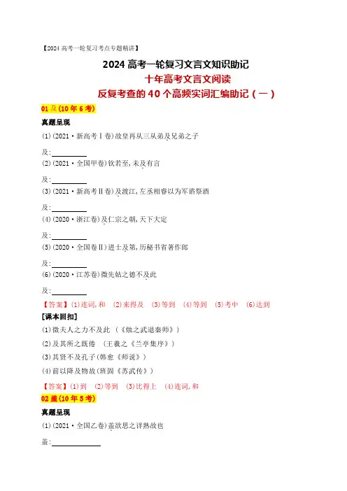十年高考文言文阅读反复考查的40个高频实词汇编助记(一)-高考语文一轮复习之文言文阅读(全国通用)