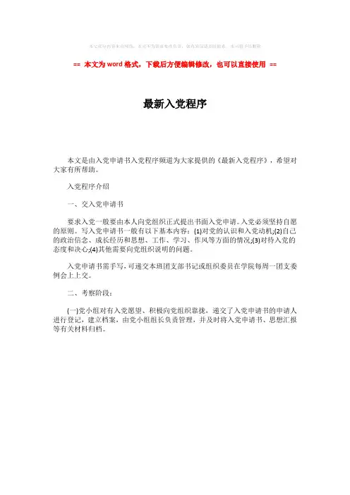 2018-2019-最新入党程序-范文模板 (1页)