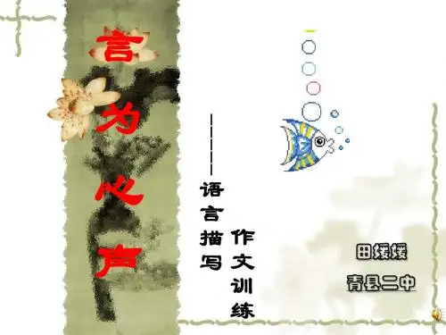 初中作文指导：言为心声——语言描写作文训练ppt