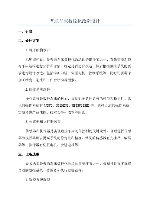 普通车床数控化改造设计