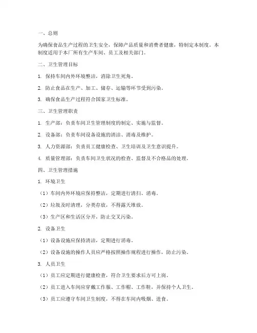 食品厂车间卫生管理制度