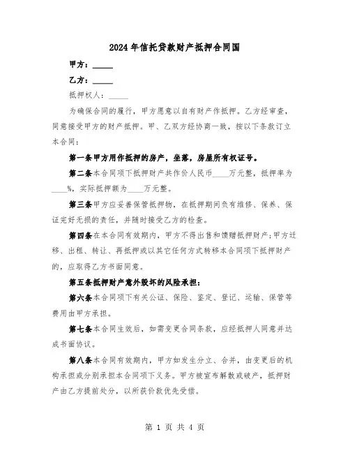 2024年信托贷款财产抵押合同国(二篇)