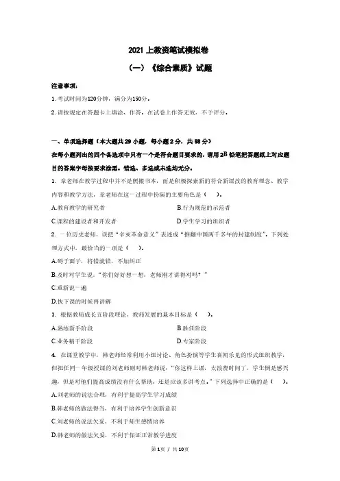 2021上教资笔试模拟卷(一)《综合素质》试题+答案及解析