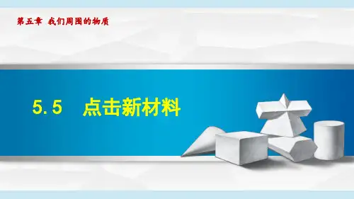 沪粤版八年级物理上册《点击新材料》PPT课件