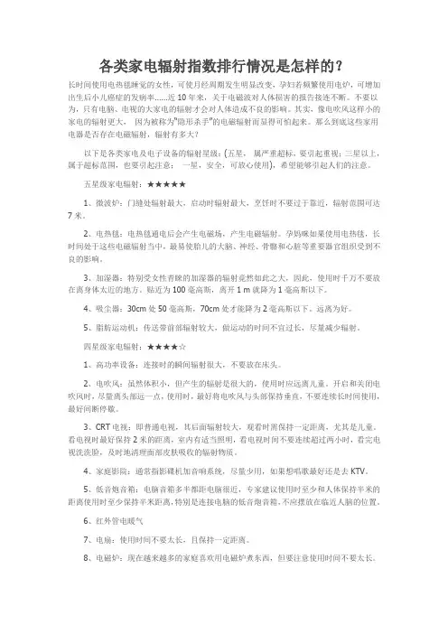 各类家电辐射指数排行情况是怎样的
