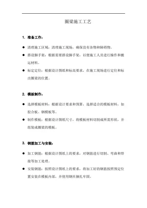圈梁施工工艺(详细完整版)
