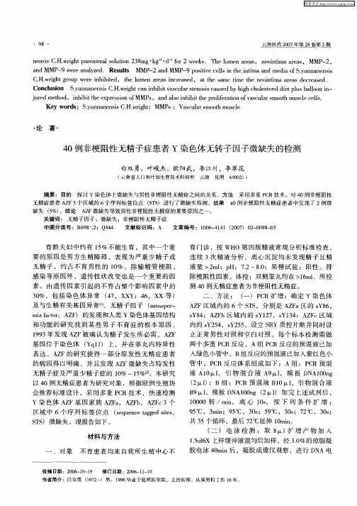 40例非梗阻性无精子症患者Y染色体无转子因子微缺失的检测