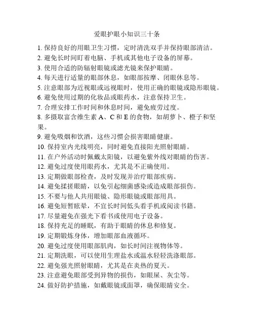 爱眼护眼小知识三十条