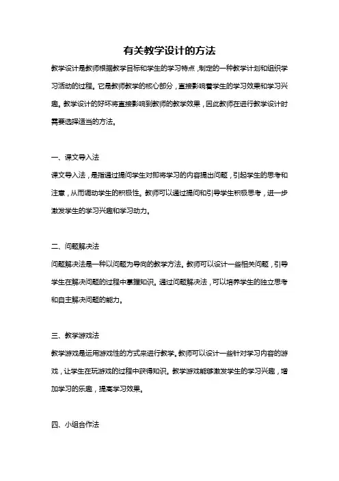 有关教学设计的方法