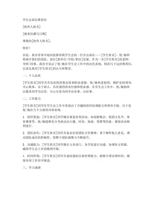 学生会部长推荐信范文