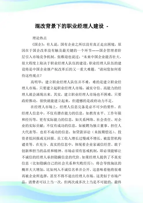 混改背景下的职业经理人建设.doc