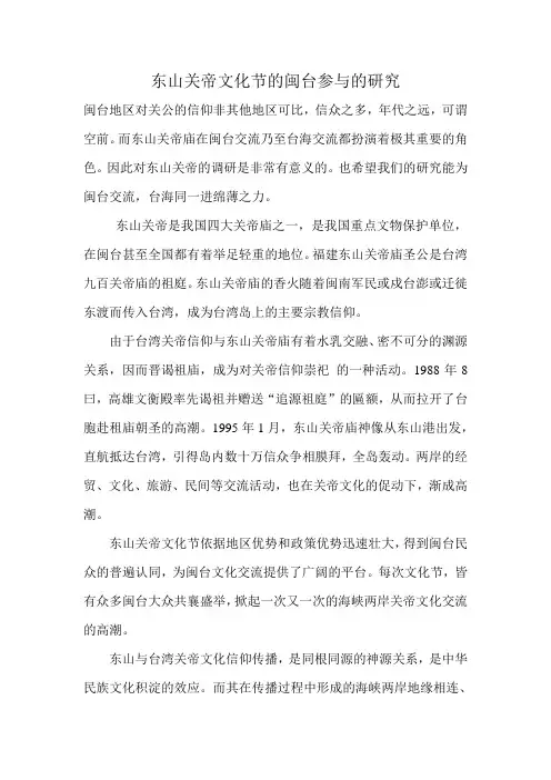 东山关帝文化节的闽台参与的研究