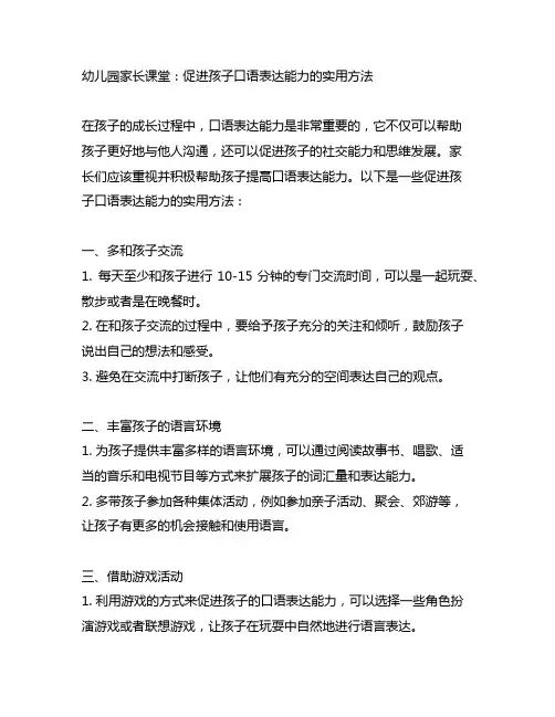 幼儿园家长课堂：促进孩子口语表达能力的实用方法