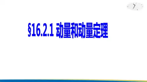 人教版高中物理选修3-5第一章第二节 16.2.1动量与动量定理(共20张PPT)