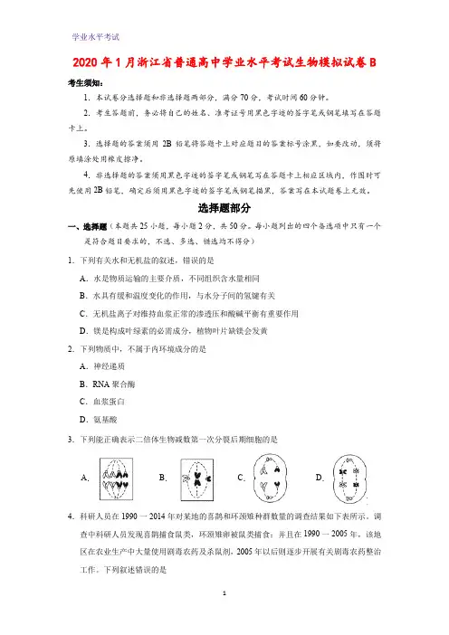 2020年1月浙江省普通高中学业水平考试生物模拟生物试卷B(解析版)