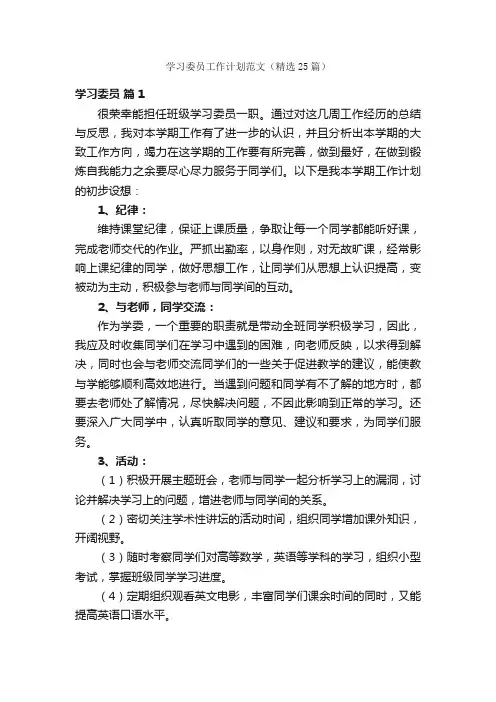 学习委员工作计划范文（精选25篇）