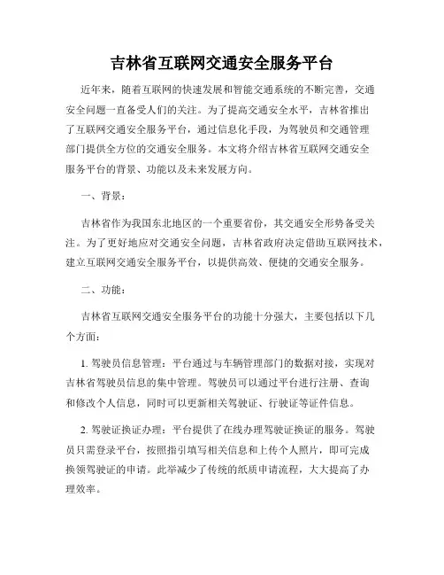 吉林省互联网交通安全服务平台
