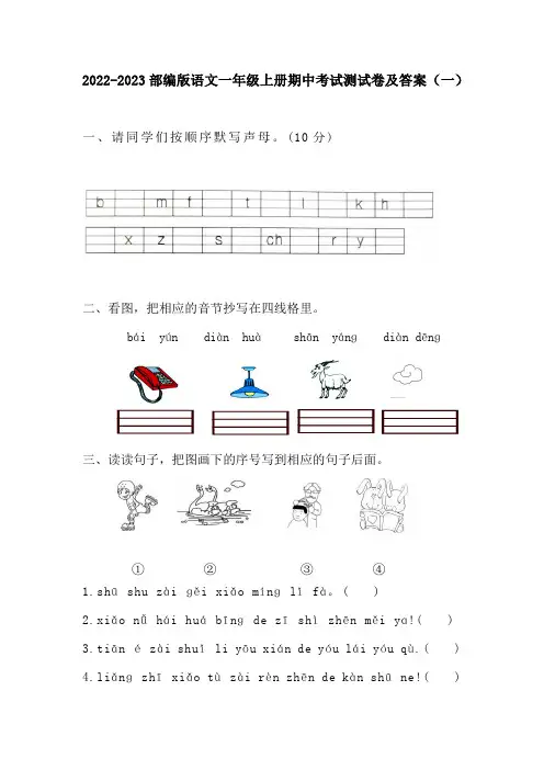 2022-2023年度部编版语文一年级上册期中考试测试卷及答案(共五套)