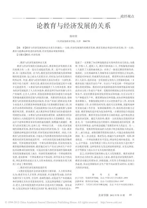 论教育与经济发展的关系