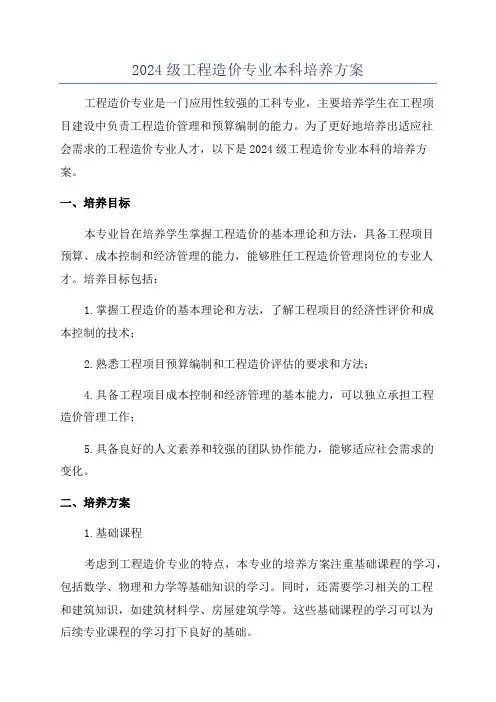 2024级工程造价专业本科培养方案