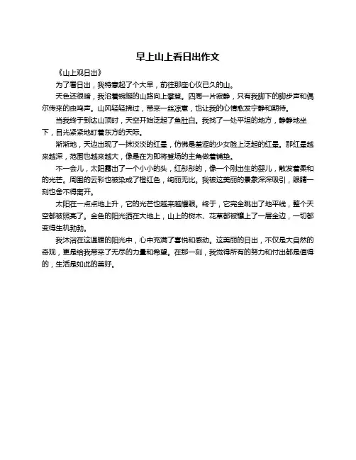 早上山上看日出作文
