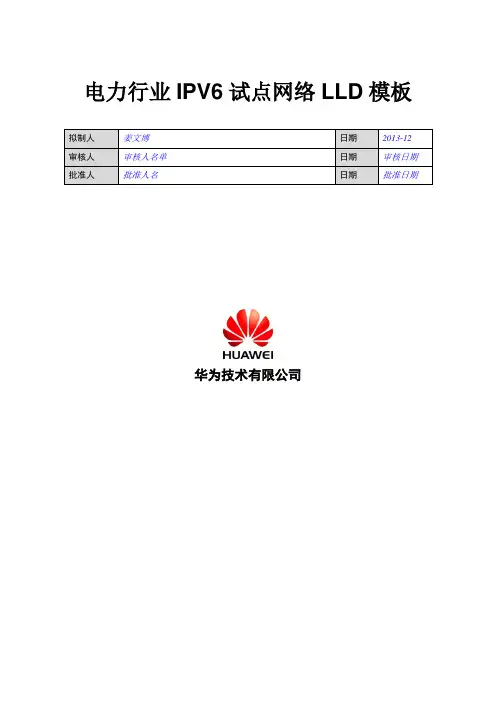电力行业IPV6试点网络LLD模板