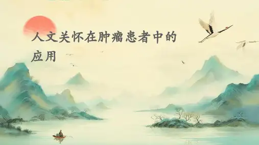 人文关怀在肿瘤患者中的应用