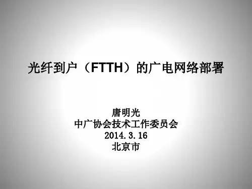 光纤到户FTTH的广电网络部署