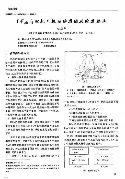 DF8B内燃机车振动的原因及改进措施